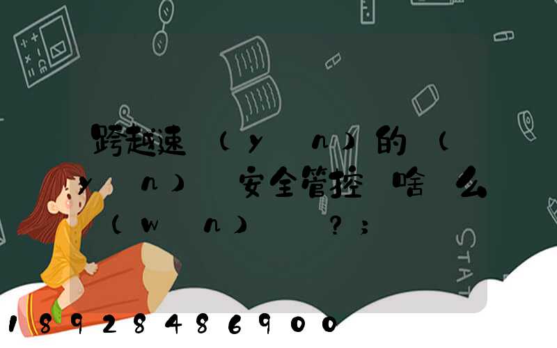 跨越速運(yùn)的運(yùn)輸安全管控為啥這么穩(wěn)？